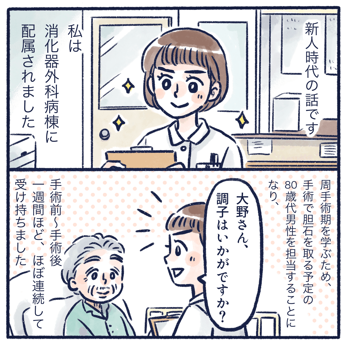 消化器外科に配属された新人看護師が受け持つ大野さん