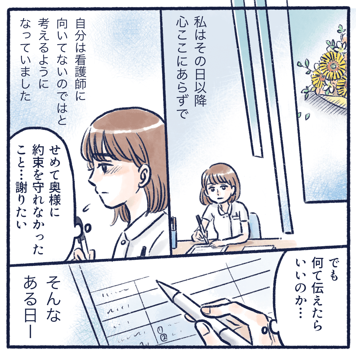 その日以来看護師には向いていないのではと考えるようになる