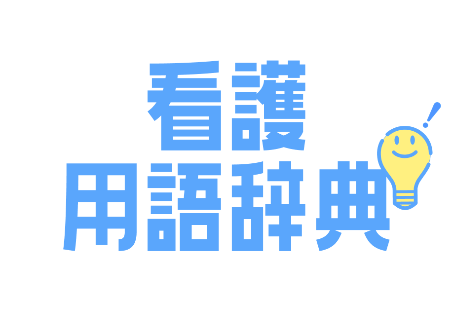看護師＆看護学生のための用語集 看護用語集 | ナース専科
