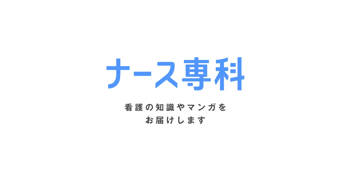 自律神経過反射|ナース専科 - 看護用語辞典
